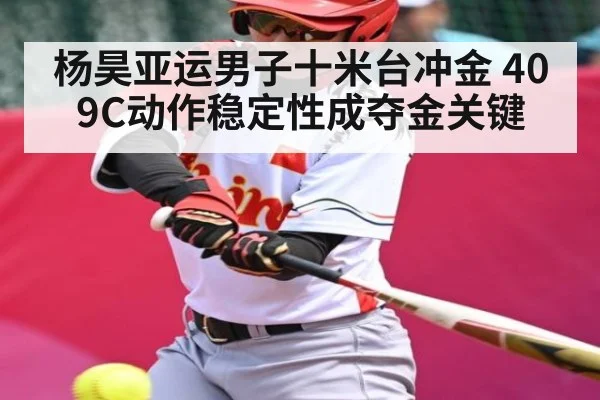 杨昊亚运男子十米台冲金 409C动作稳定性成夺金关键