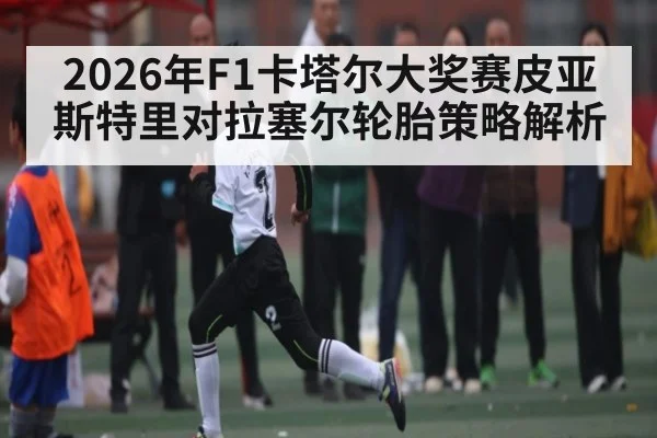 2026年F1卡塔尔大奖赛皮亚斯特里对拉塞尔轮胎策略解析