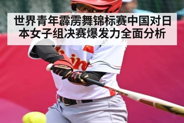 世界青年霹雳舞锦标赛中国对日本女子组决赛爆发力全面分析