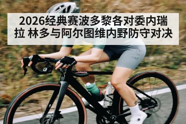 2026经典赛波多黎各对委内瑞拉 林多与阿尔图维内野防守对决